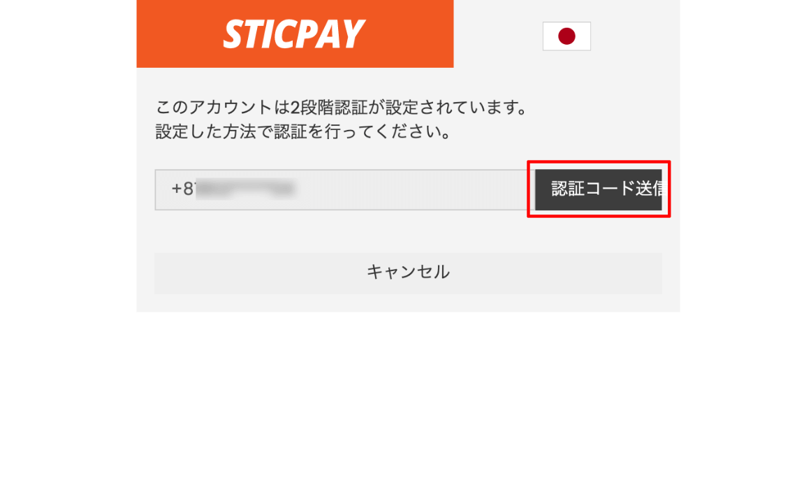 Exness（エクスネス）でSticPay（スティックペイ）による入金方法｜「認証コード送信」をクリックする