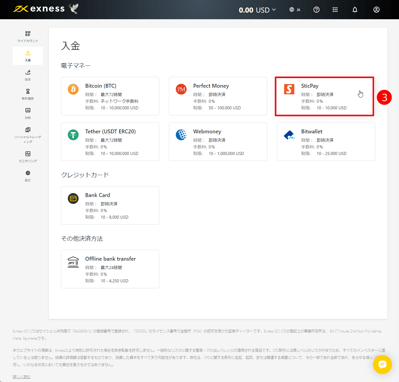 Exness（エクスネス）でSticPay（スティックペイ）による入金方法｜「SticPay」を選択