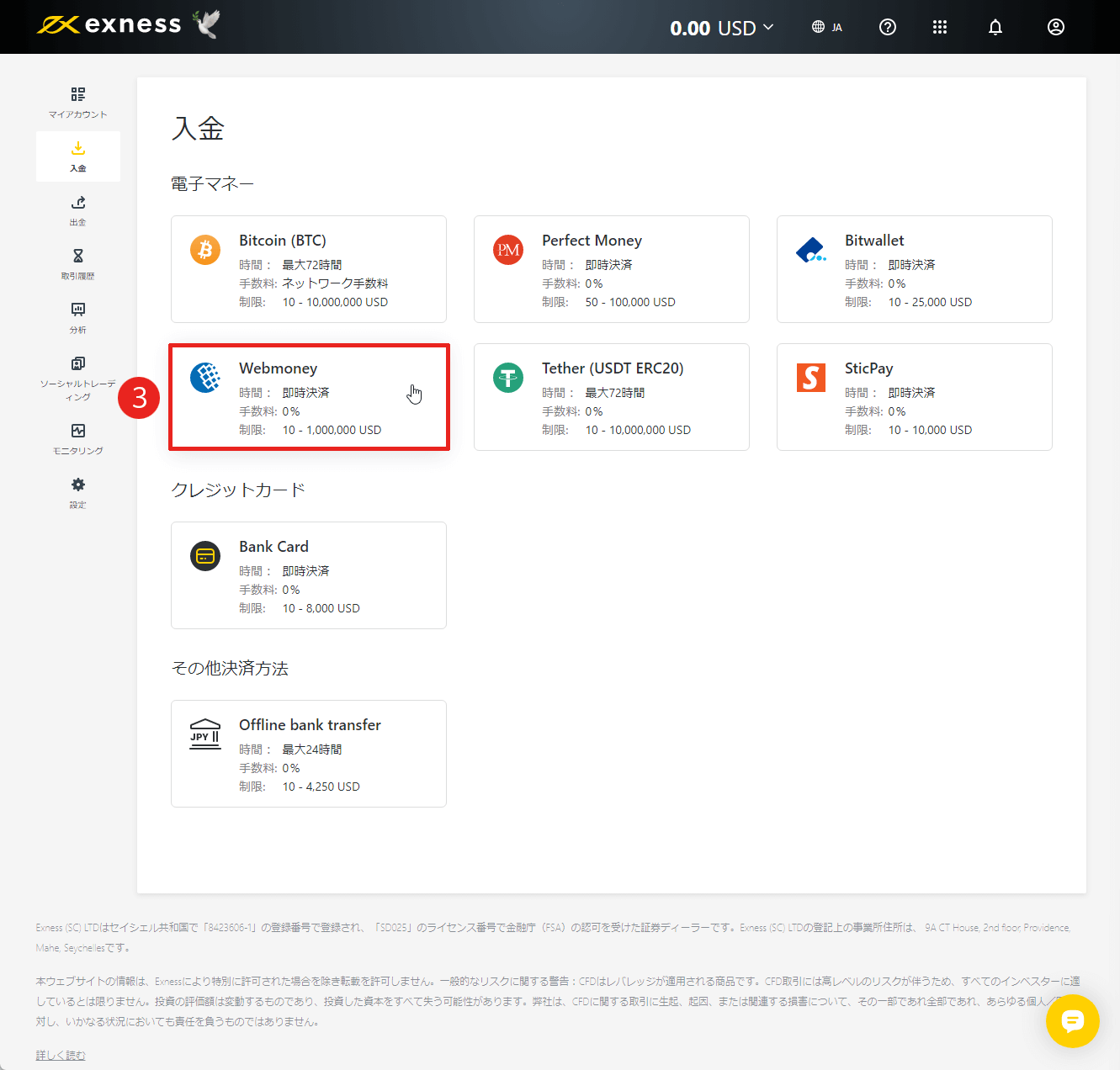 Exness（エクスネス）でWebMoney（ウェブマネー）による入金方法｜「Webmoney」を選択する