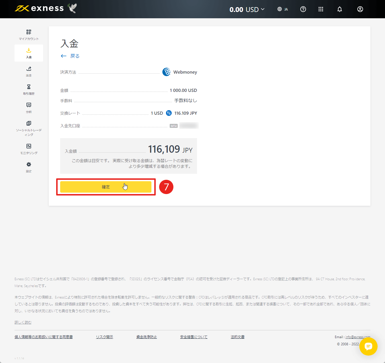 Exness（エクスネス）でWebMoney（ウェブマネー）による入金方法｜「確定」をクリックする