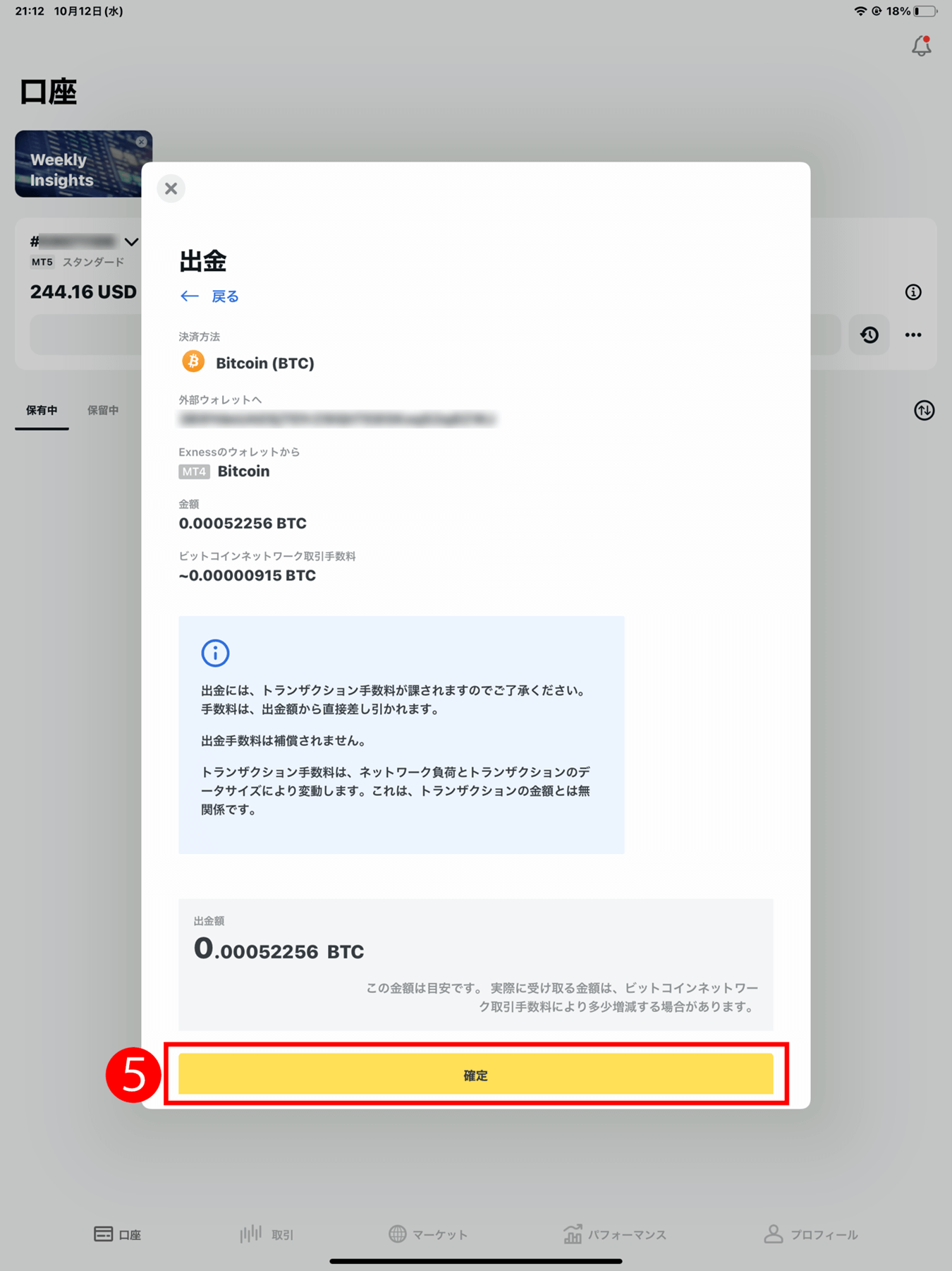 Exness(エクスネス)トレーダーアプリでは、ビットコインでのご出金の方法と手順|手順(3)「ご出金内容」をご確認する