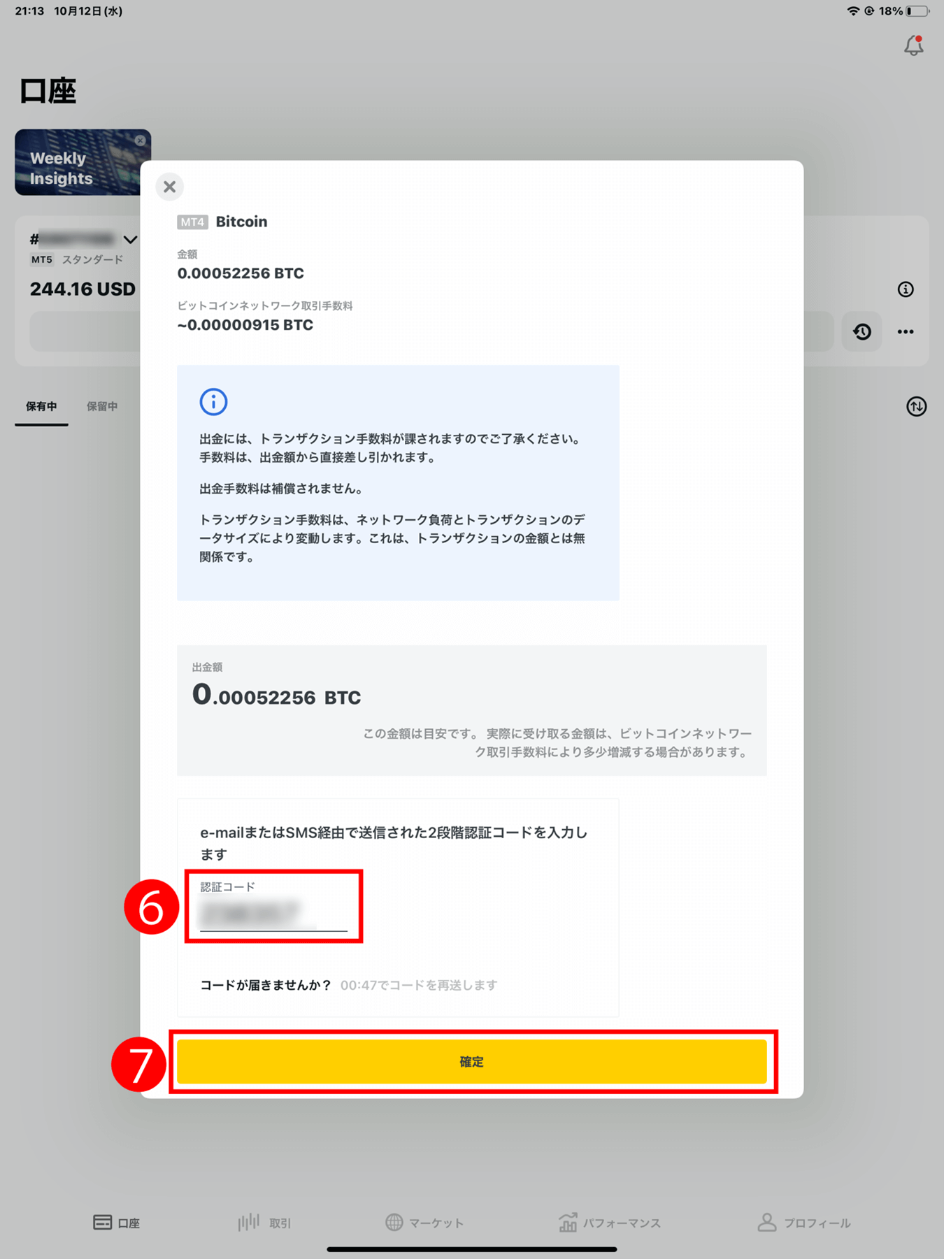 Exness(エクスネス)トレーダーアプリでは、ビットコインでのご出金の方法と手順|手順(4)6桁の数字の「認証コード」を入力する