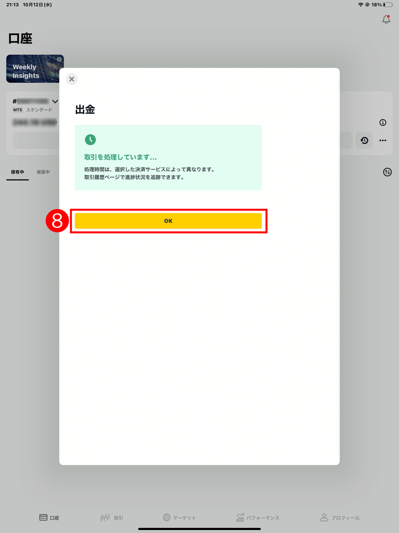 Exness(エクスネス)トレーダーアプリでは、ビットコインでのご出金の方法と手順|手順(5)「OK」をクリックする