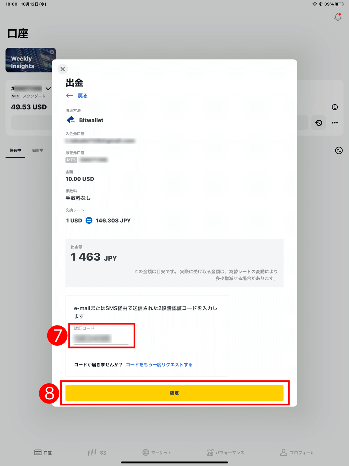 Exness(エクスネス)トレーダーアプリでは、スマートフォンからにBitwallet(ビットウォレット)に出金の方法と手順|手順(4)6桁の数字の認証コードを入力する