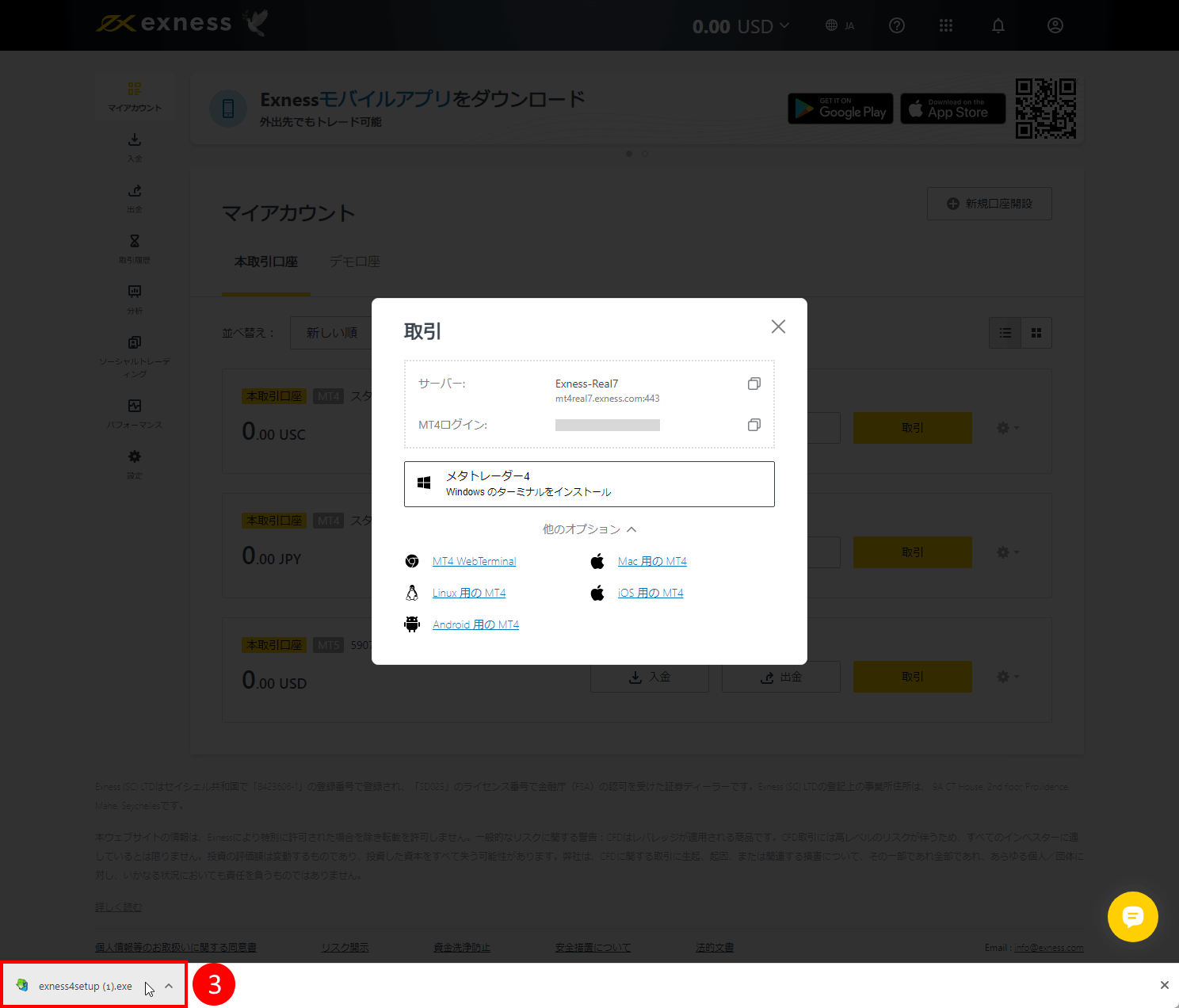 Exness（エクスネス）のMT4取引プラットフォームソフトのインストール方法｜「exness4setup.exe」というファイルをクリックする