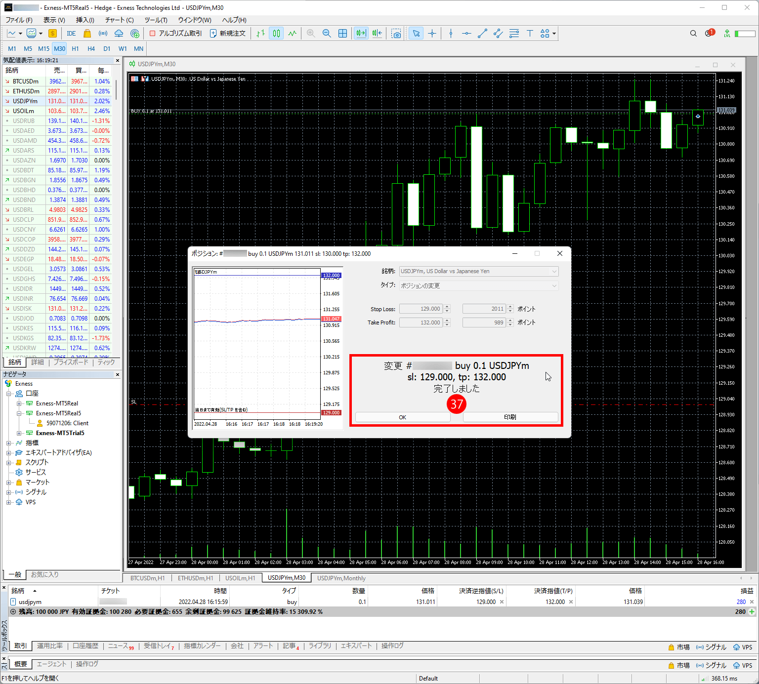 Exness（エクスネス）のMT5取引プラットフォーム｜注文変更または取り消しをする方法 - 変更完了の確認メッセージが表示され
