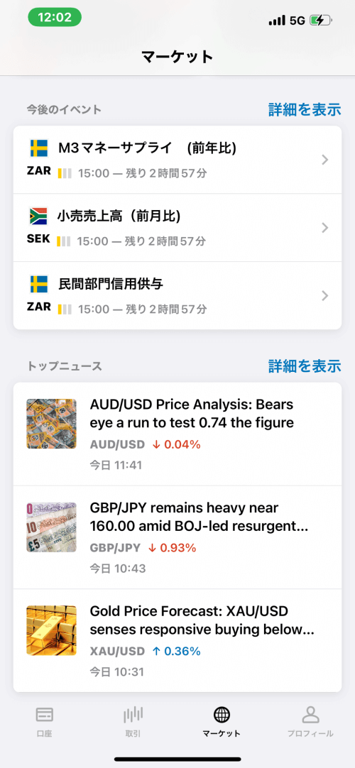 Exness（エクスネス）トレーダーアプリでマーケット（市場）情報等を見る方法｜今後のイベント（経済指数カレンダー）