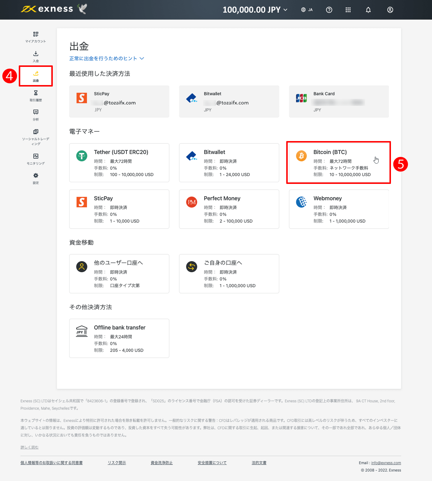 Exness（エクスネス）のBitcoin（ビットコイン）による出金方法｜「Bitcoin（BTC）」（ビットコイン）ボタンをクリックする