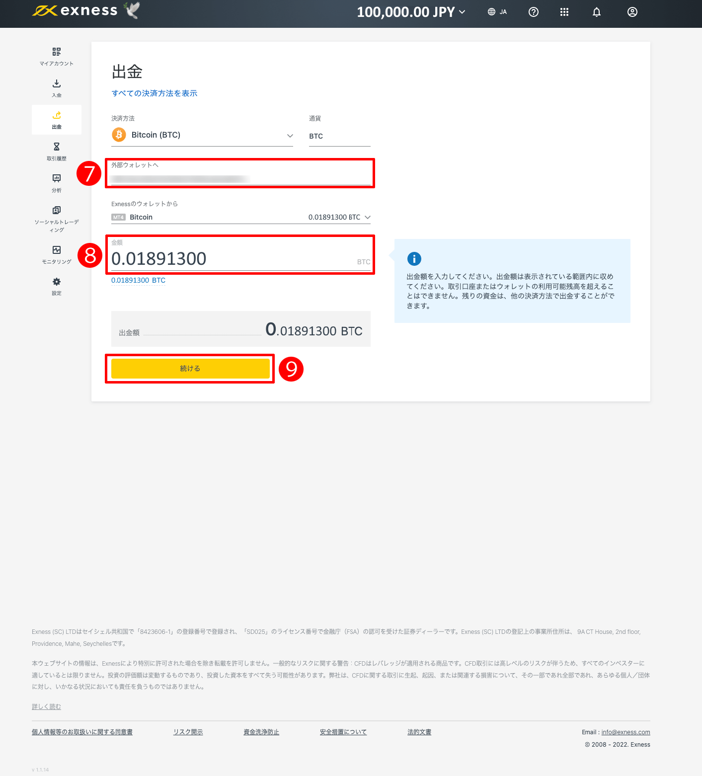 Exness（エクスネス）のBitcoin（ビットコイン）による出金方法｜「外部ウォレット」の宛先にペーストする