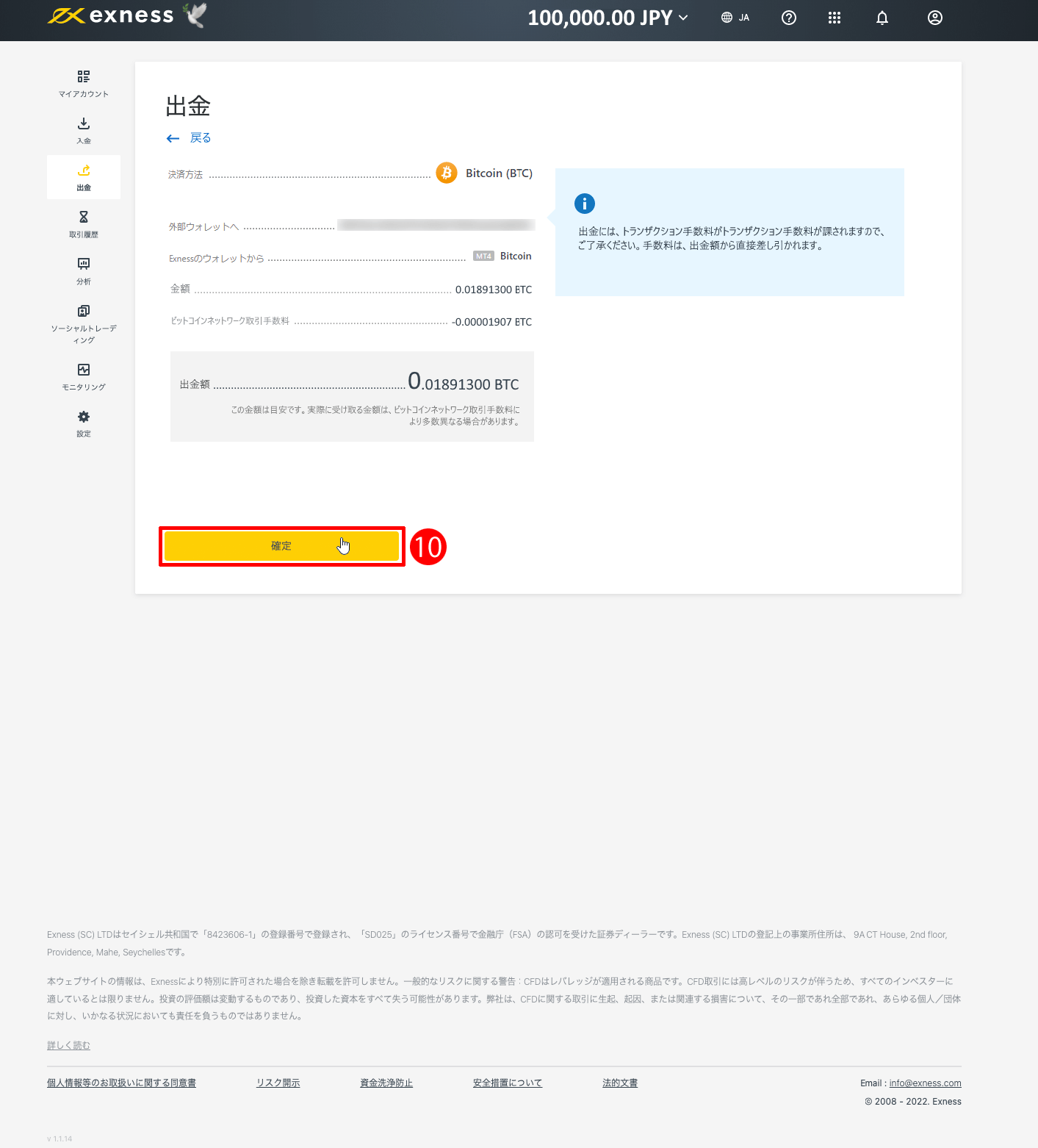 Exness（エクスネス）のBitcoin（ビットコイン）による出金方法｜「確定」ボタンをクリックする