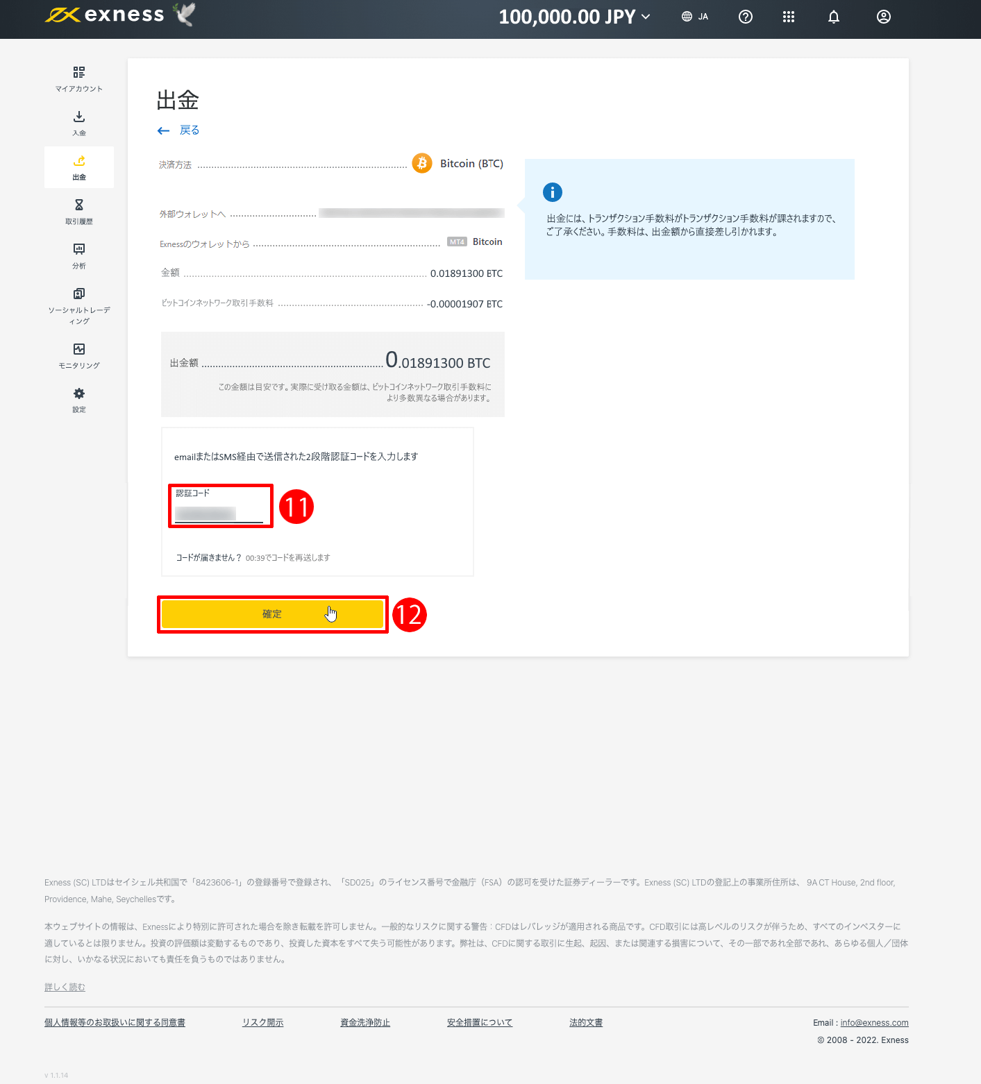 Exness（エクスネス）のBitcoin（ビットコイン）による出金方法｜認証コードが届く