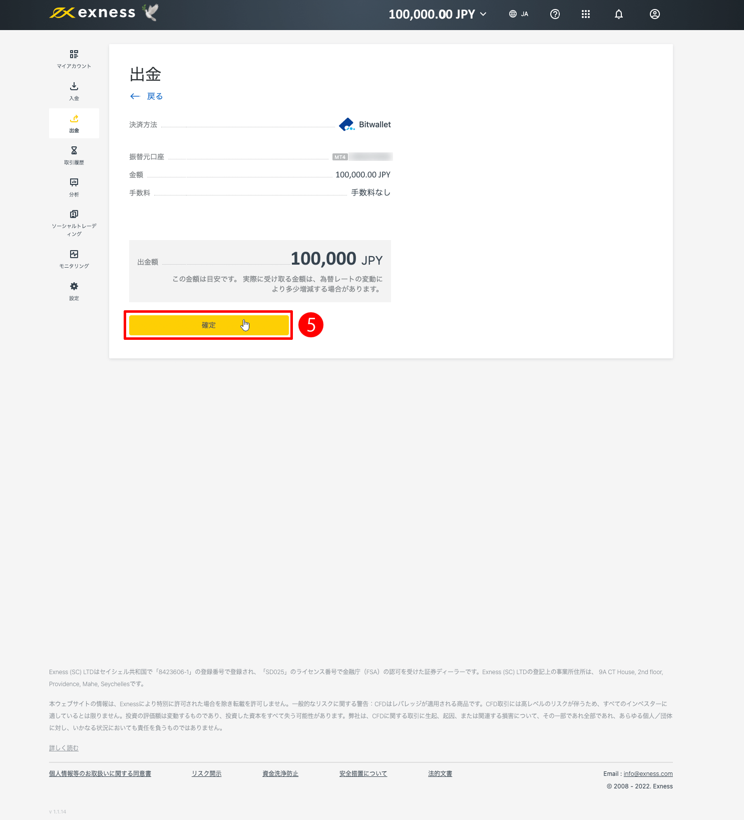 Exness（エクスネス）のBitWallet（ビットウォレット）による出金方法｜「確定」ボタンをクリックする
