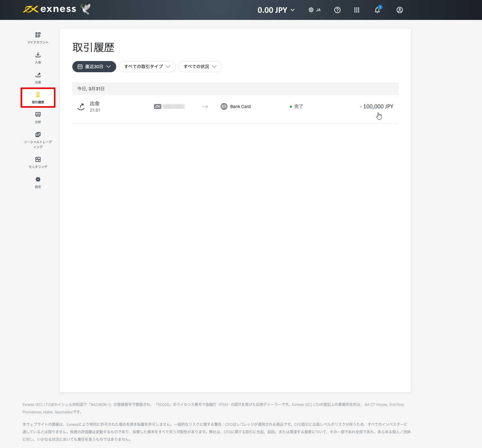 Exness（エクスネス）のJCBカード（クレジット・デビットカード）による出金方法｜「取引履歴」の画面