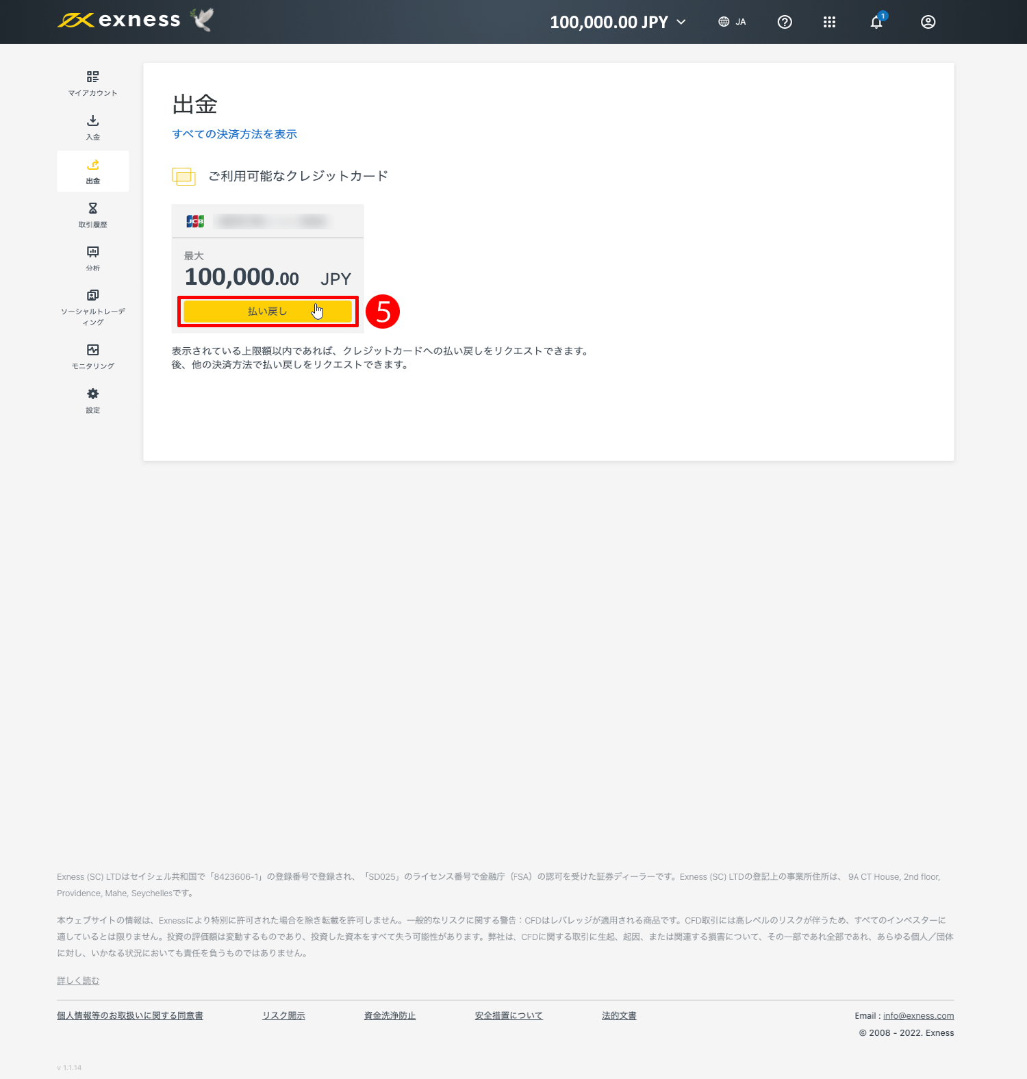 Exness（エクスネス）のJCBカード（クレジット・デビットカード）による出金方法｜「払い戻し」ボタンをクリックする