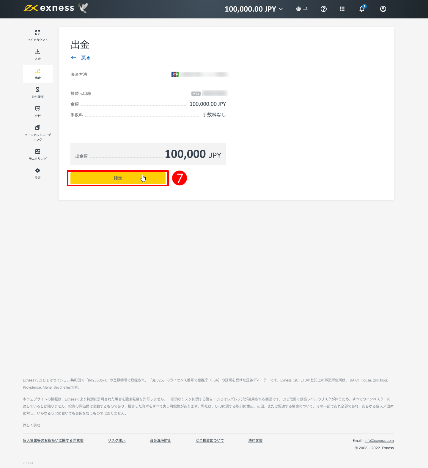 Exness（エクスネス）のJCBカード（クレジット・デビットカード）による出金方法｜「確定」をクリックする