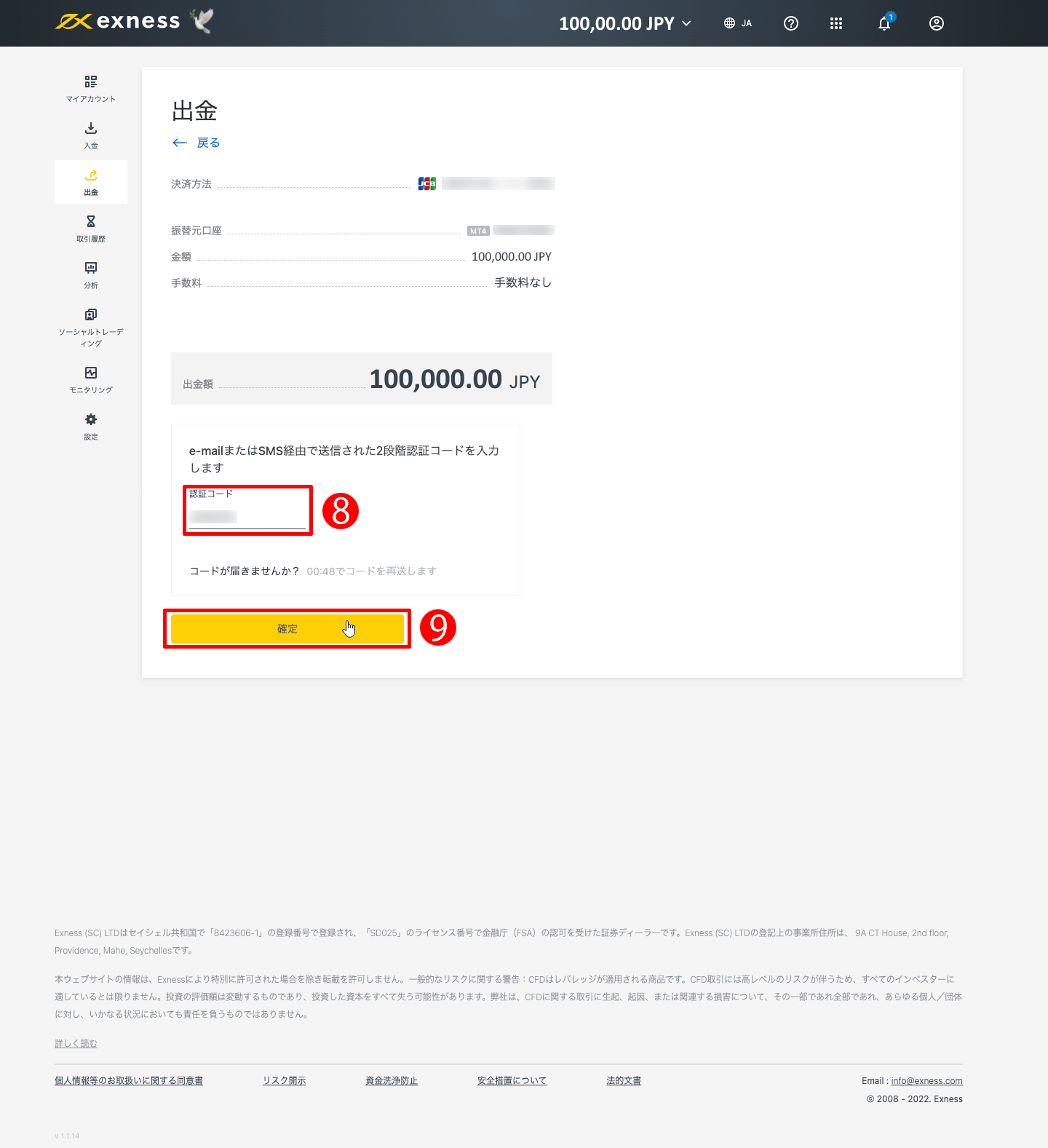 Exness（エクスネス）のJCBカード（クレジット・デビットカード）による出金方法｜SMSメッセージを英数字モードで入力して「確定」ボタンをクリックする