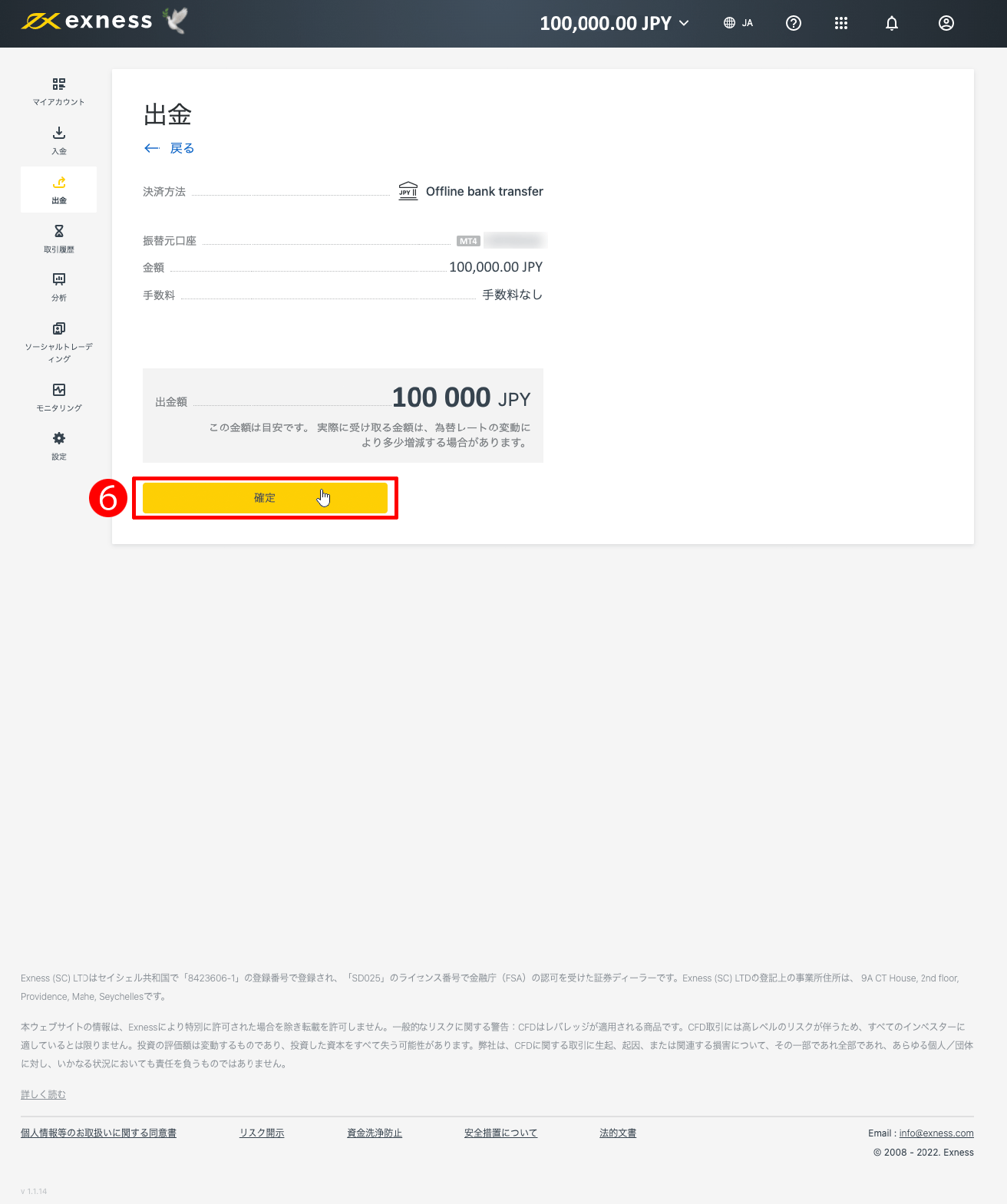 Exness（エクスネス）の日本国内銀行送金による出金方法｜「確定」ボタンをクリックする