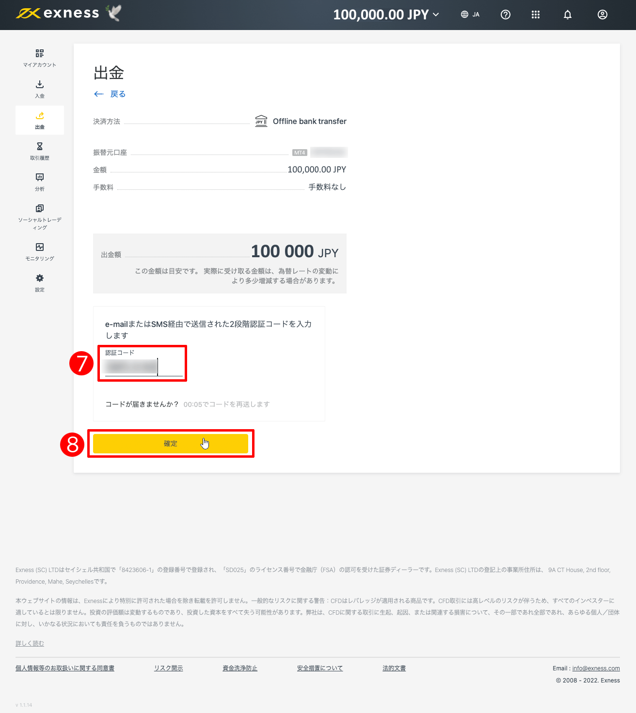 Exness（エクスネス）の日本国内銀行送金による出金方法｜SMS認証コードを入力して「確定」ボタンをクリックする