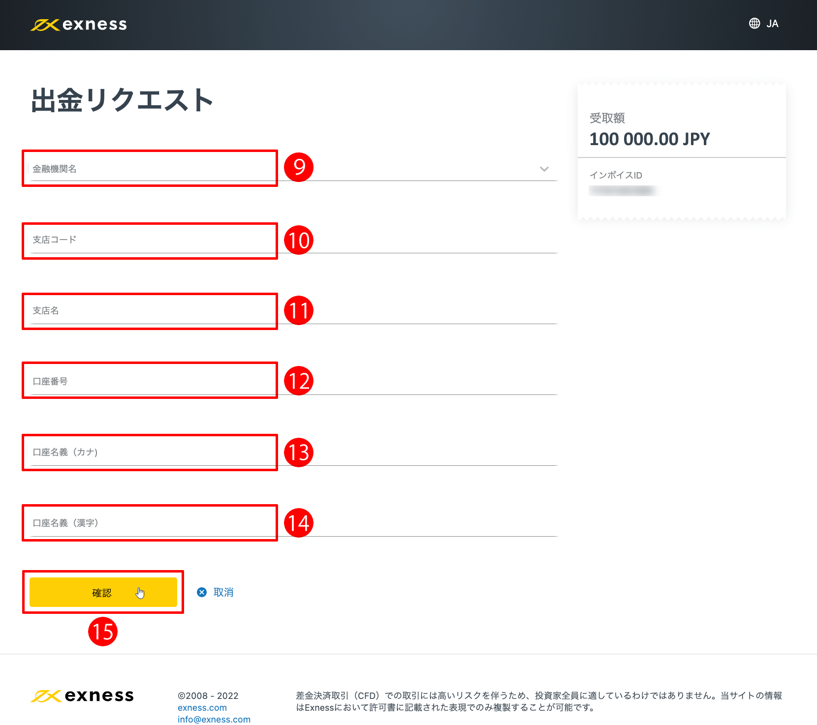 Exness（エクスネス）の日本国内銀行送金による出金方法｜「出金リクエスト」フォームを入力