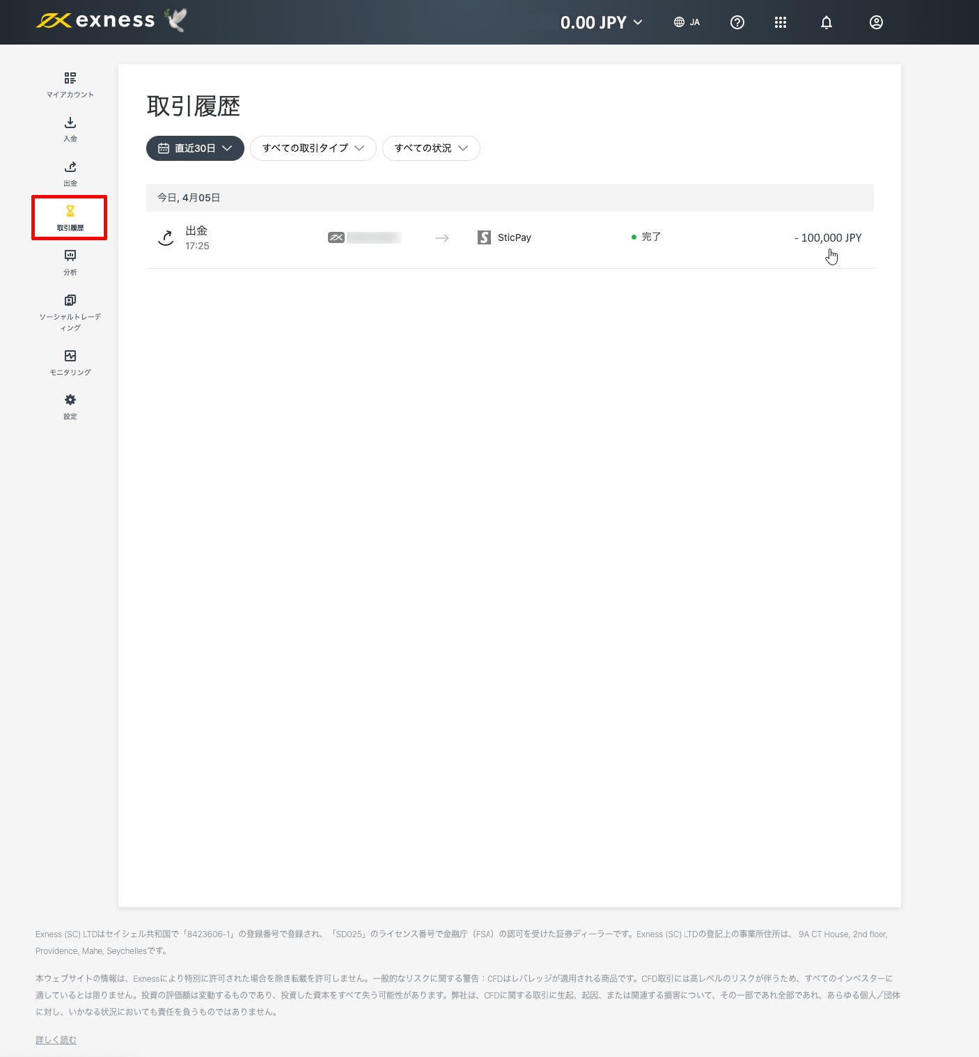 Exness（エクスネス）のSticPay（スティックペイ）による出金方法｜「取引履歴」の画面