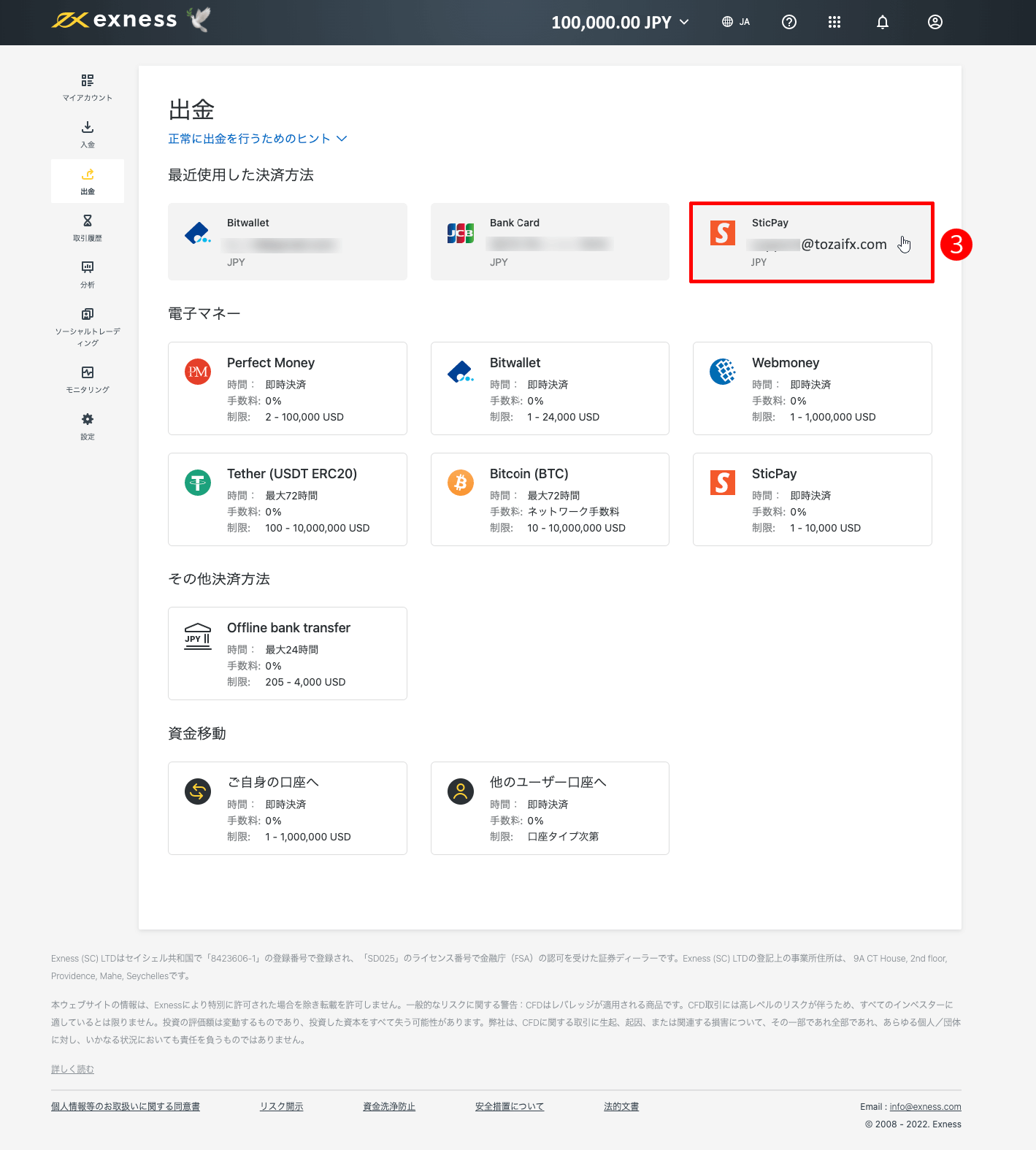 Exness（エクスネス）のSticPay（スティックペイ）による出金方法｜「SticPay」ボタンをクリックする
