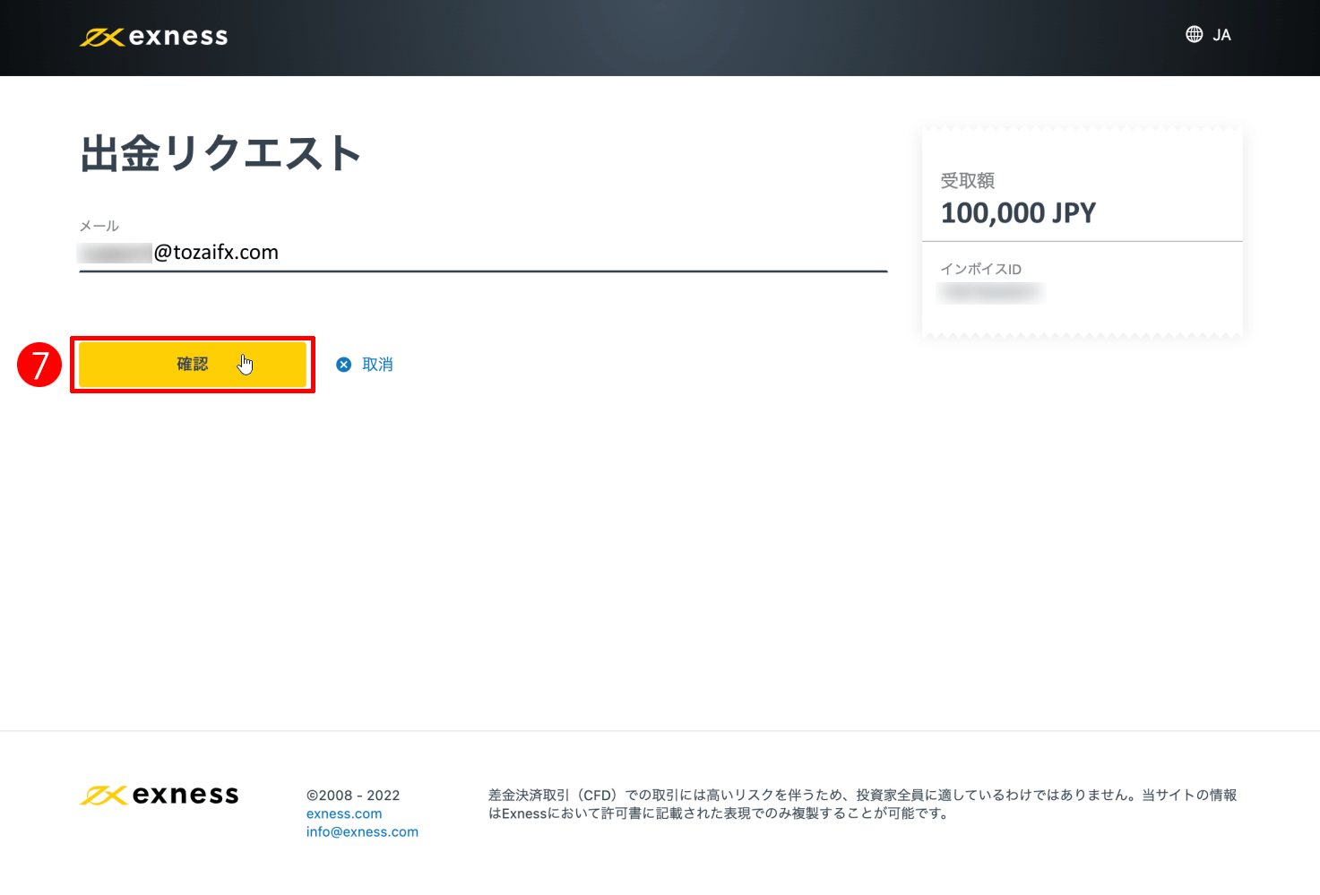 Exness（エクスネス）のSticPay（スティックペイ）による出金方法｜「確定」ボタンをクリック