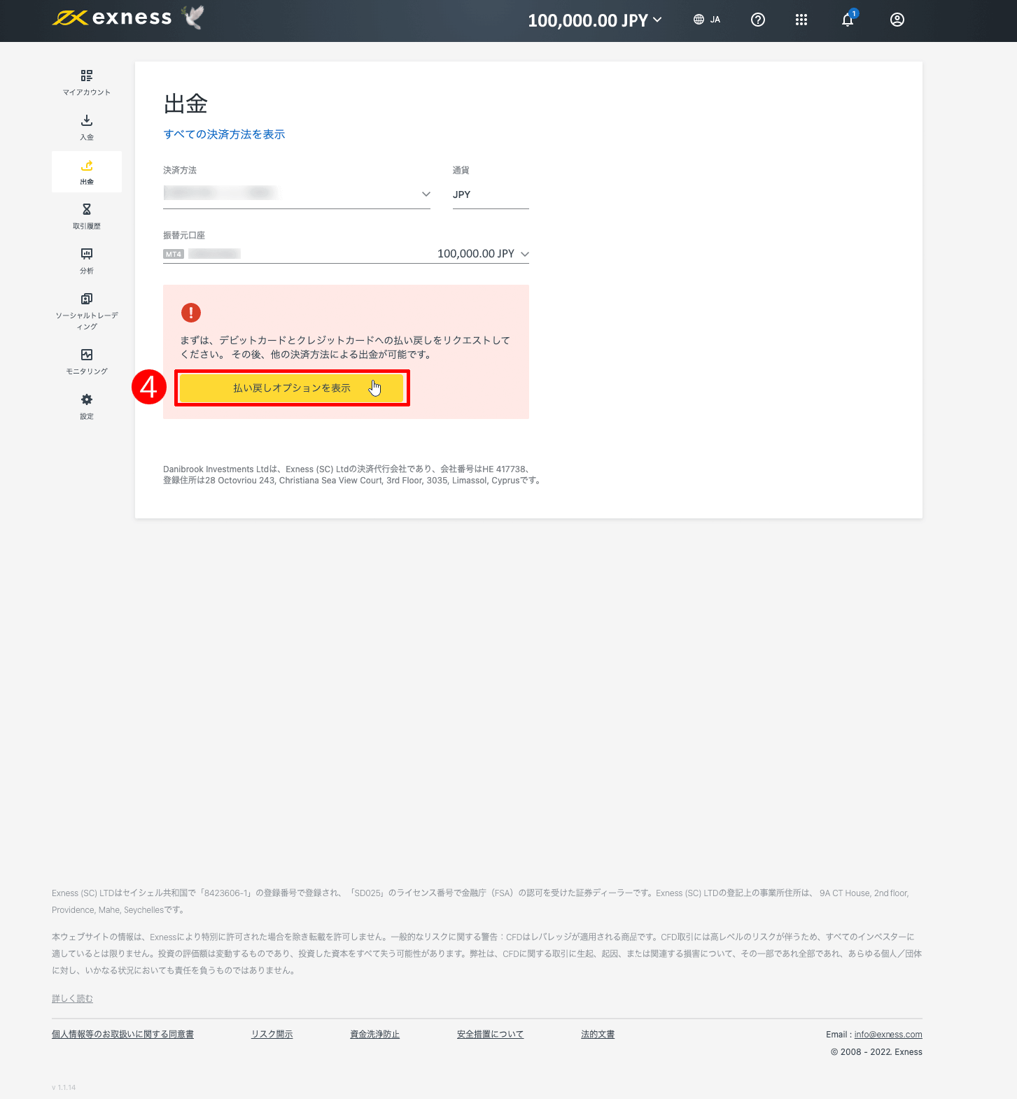 Exness（エクスネス）のVisa（ビザ）・Mastercard（マスターカード）による出金方法｜「払い戻しオプションを表示」をクリックする