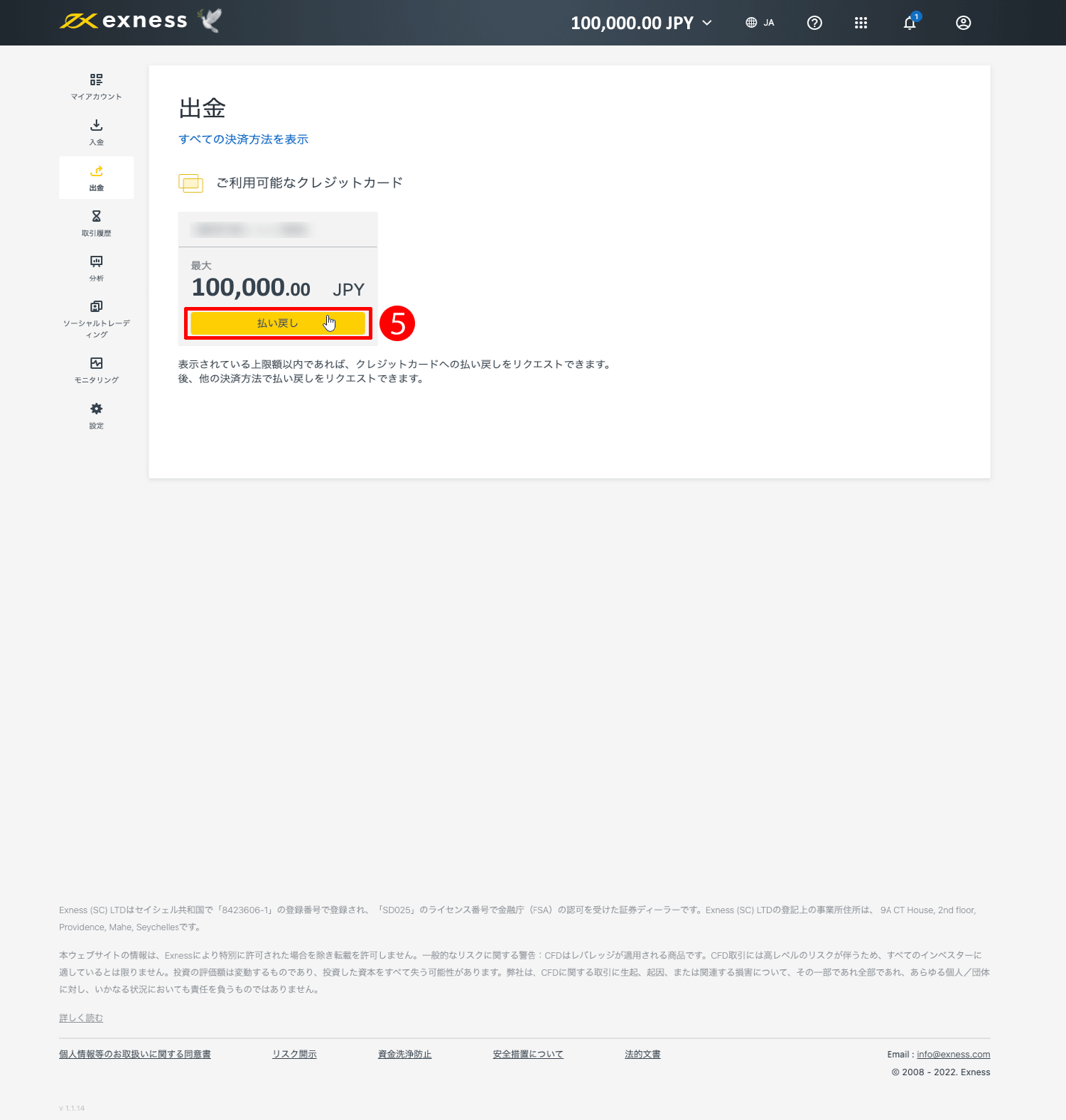 Exness（エクスネス）のVisa（ビザ）・Mastercard（マスターカード）による出金方法｜「払い戻し」ボタンをクリックする