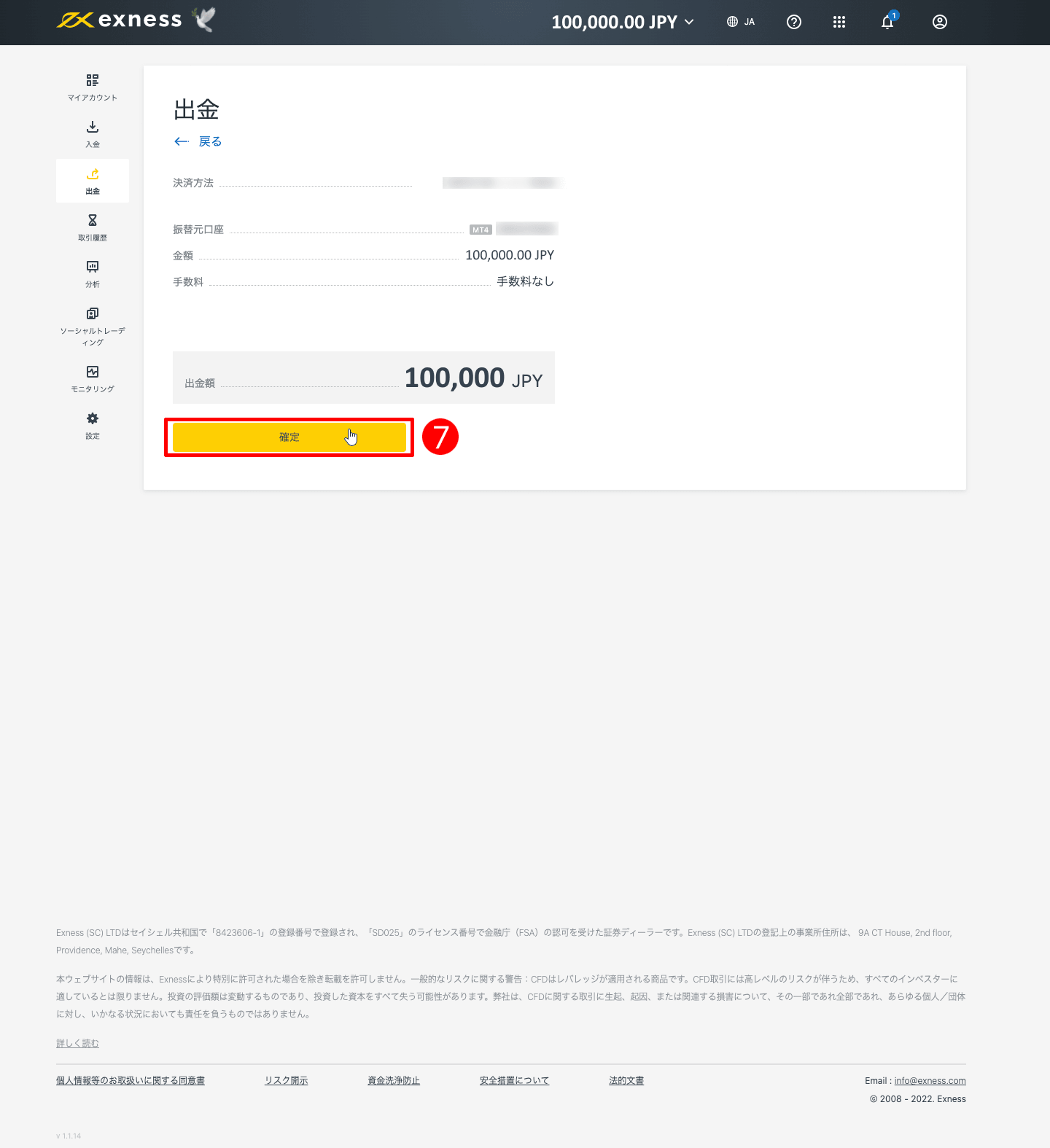 Exness（エクスネス）のVisa（ビザ）・Mastercard（マスターカード）による出金方法｜「確定」をクリックする