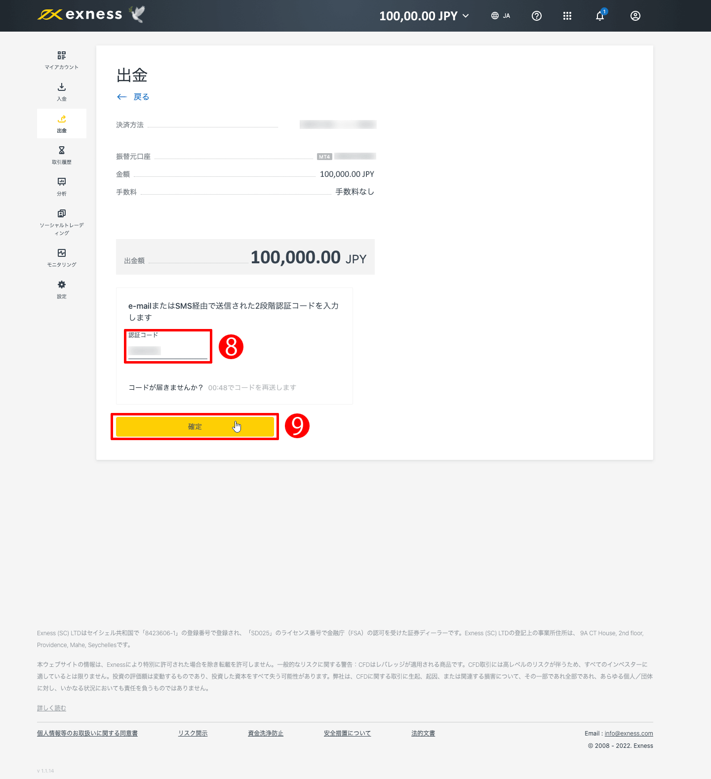 Exness（エクスネス）のVisa（ビザ）・Mastercard（マスターカード）による出金方法｜SMSメッセージを英数字モードで入力して「確定」ボタンをクリックする