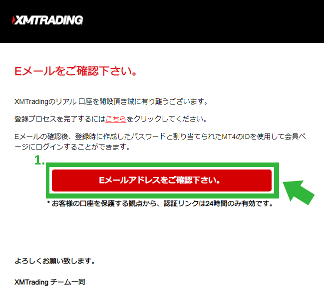 XM会員ページのログイン情報の送付|登録メールアドレスの認証手続き – 「XMTradingへようこそ - Eメールアドレスをご確認ください」