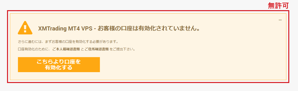 XMリアル口座の有効化の手続き|XMTrading MT4 VPS - お客様の口座は有効化されていません