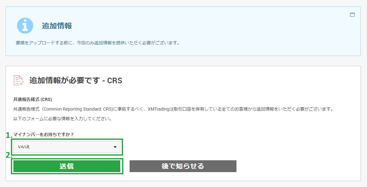 XMリアル口座の有効化手続き方法・手順|「追加情報が必要です – CRS」の画面