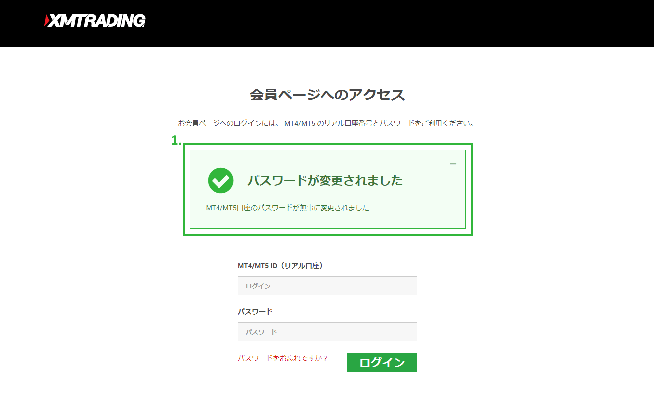 XM会員ページからパスワードを変更する方法|「パスワードが変更されました」というメセージ