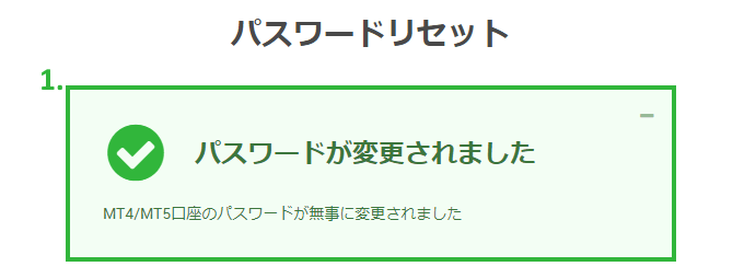 XM会員ページのパスワードをリセットする方法|XM会員ページのパスワードリセットの手続きが完了となります