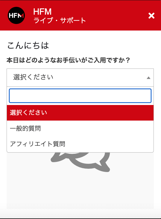 HFM (HFマーケッツ) の会社概要｜評価・主な特徴｜ライブチャットの使い方（４）