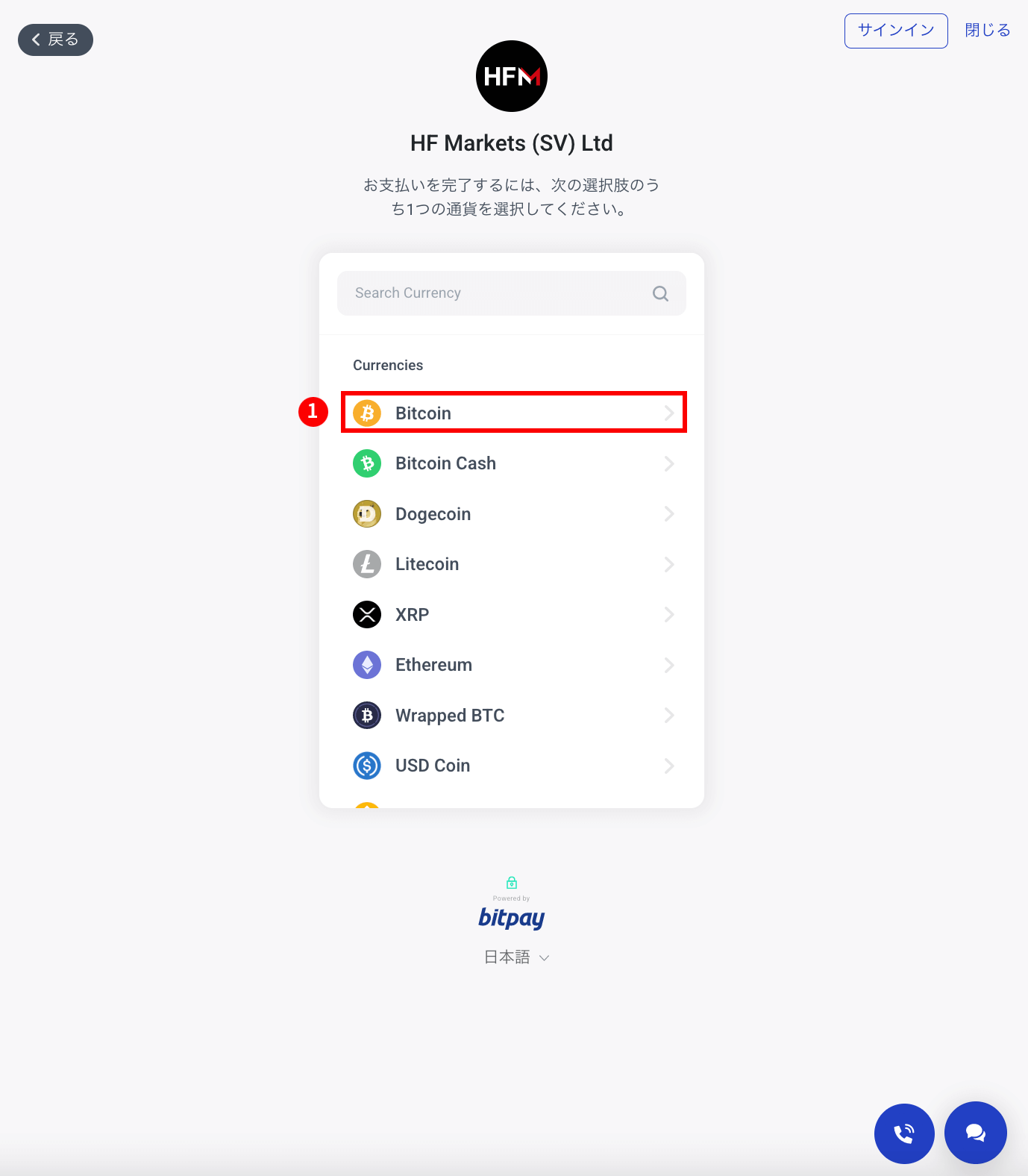 HFM(HFマーケッツ)でBitPay(ビットペイ)による入金手続き|Bitcoin(ビットコイン)を選択