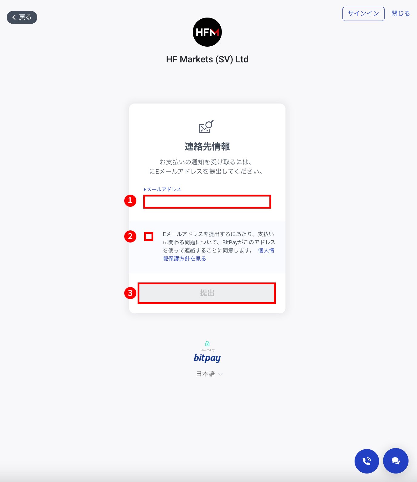 HFM(HFマーケッツ)でBitPay(ビットペイ)による入金手続き|「連絡先情報」の画面