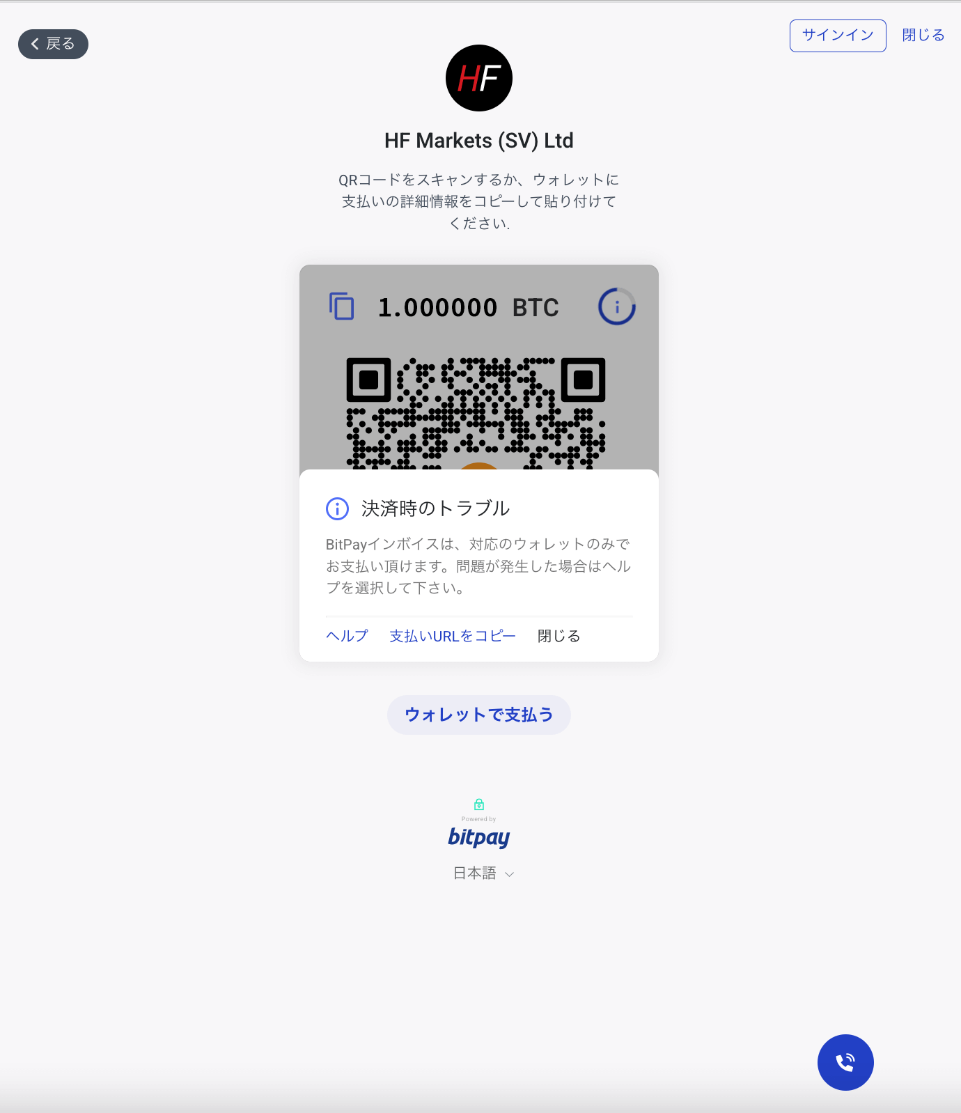 HFM(HFマーケッツ)でBitPay(ビットペイ)による入金手続き|「決済時のトラブル」