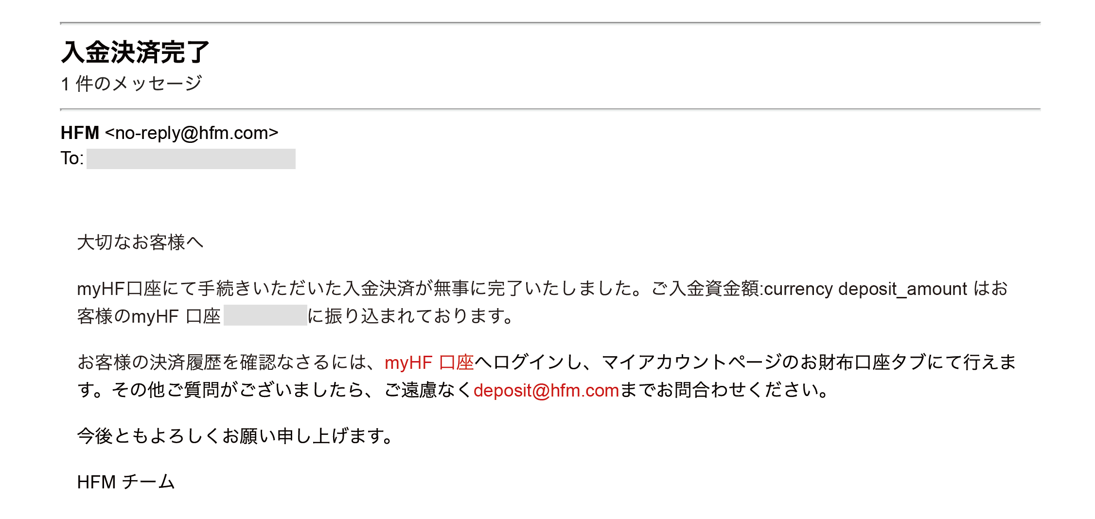 HFM(HFマーケッツ)でBitPay(ビットペイ)による入金完了の確認メール
