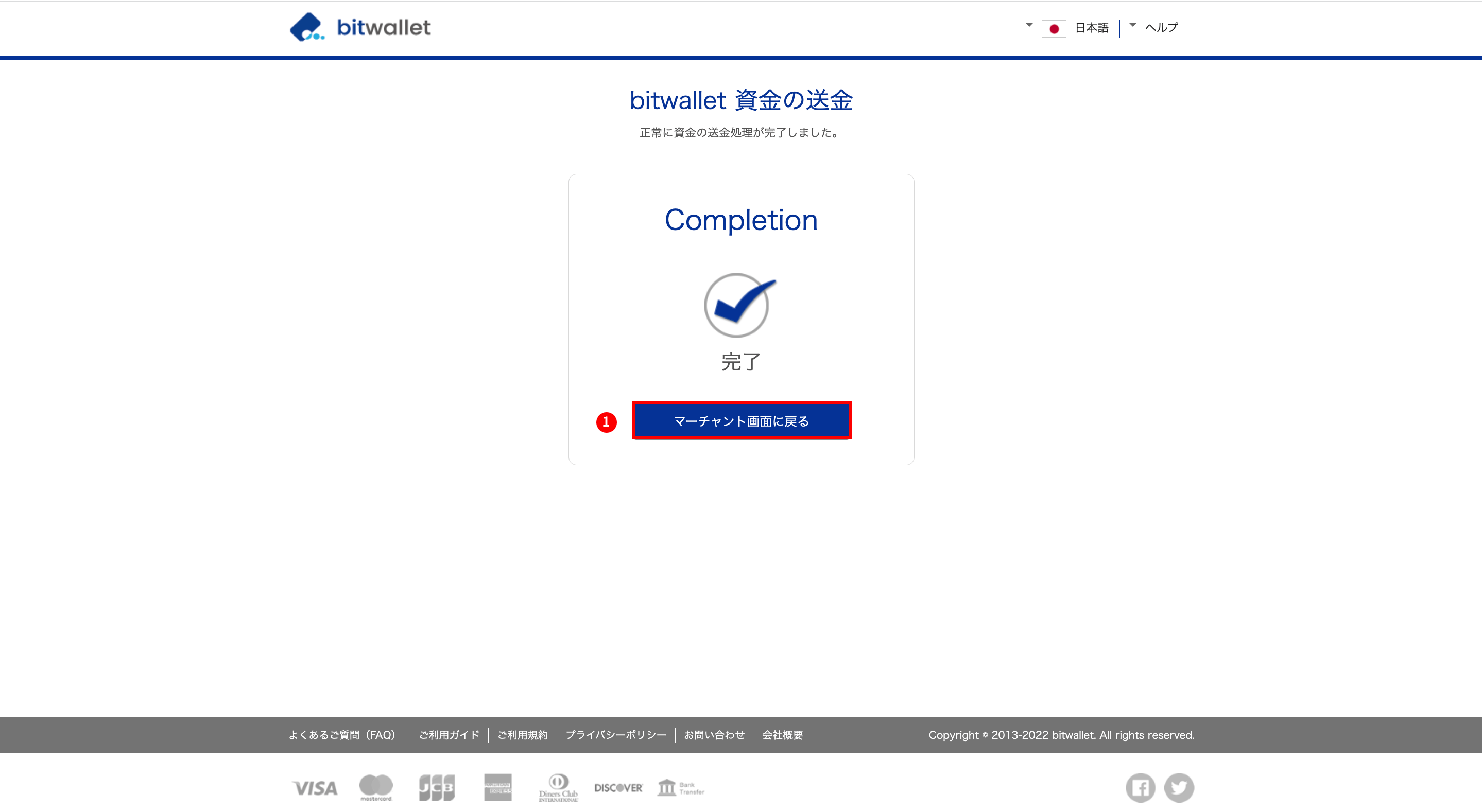 HFM(HFマーケッツ)のbitwallet(ビットウォレット)による入金手続き|bitwallet(ビットウォレット)による送金手続き完了画面