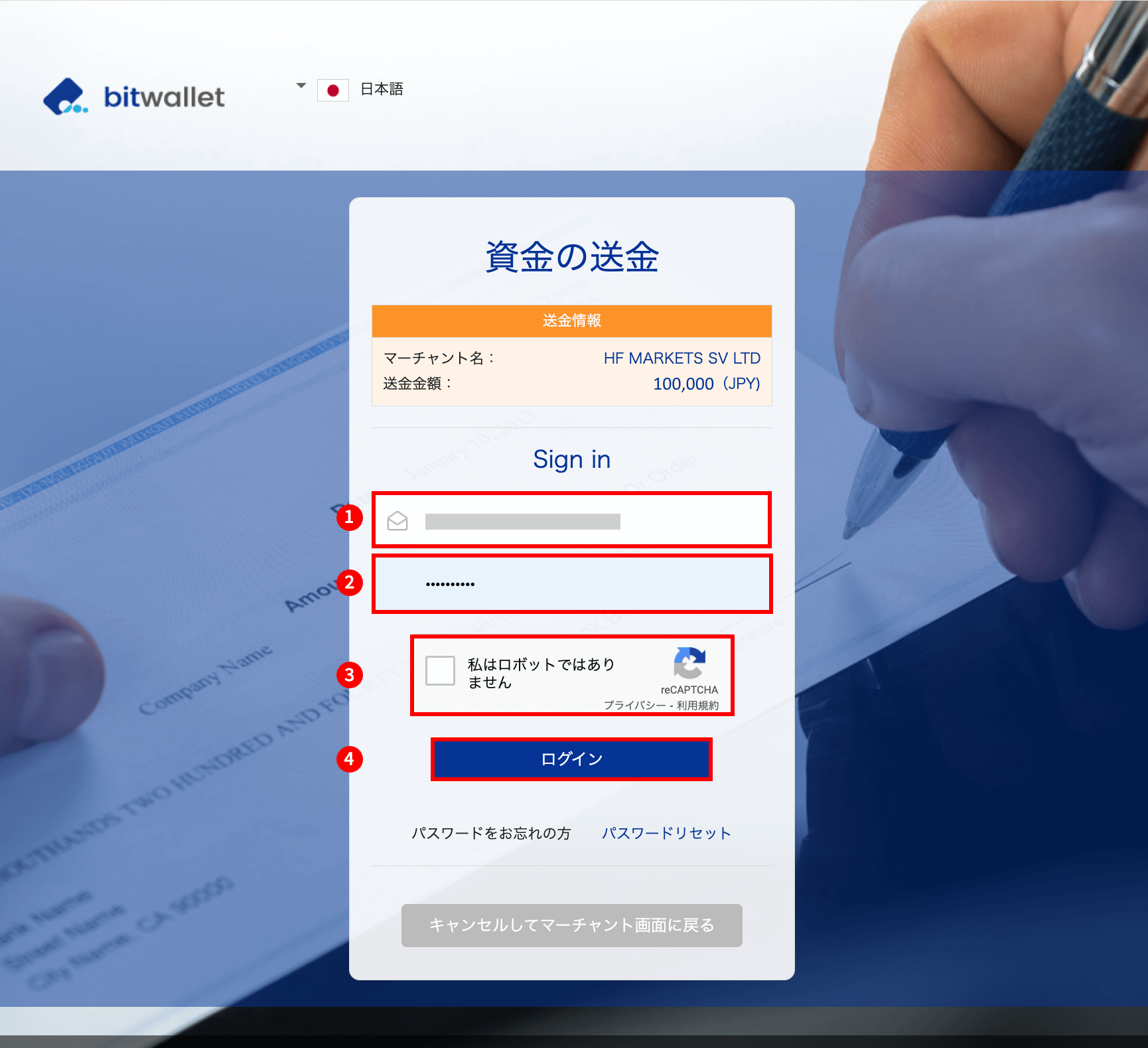 HFM(HFマーケッツ)のbitwallet(ビットウォレット)による入金手続き|入力内容を再確認して、ログインボタンをクリック
