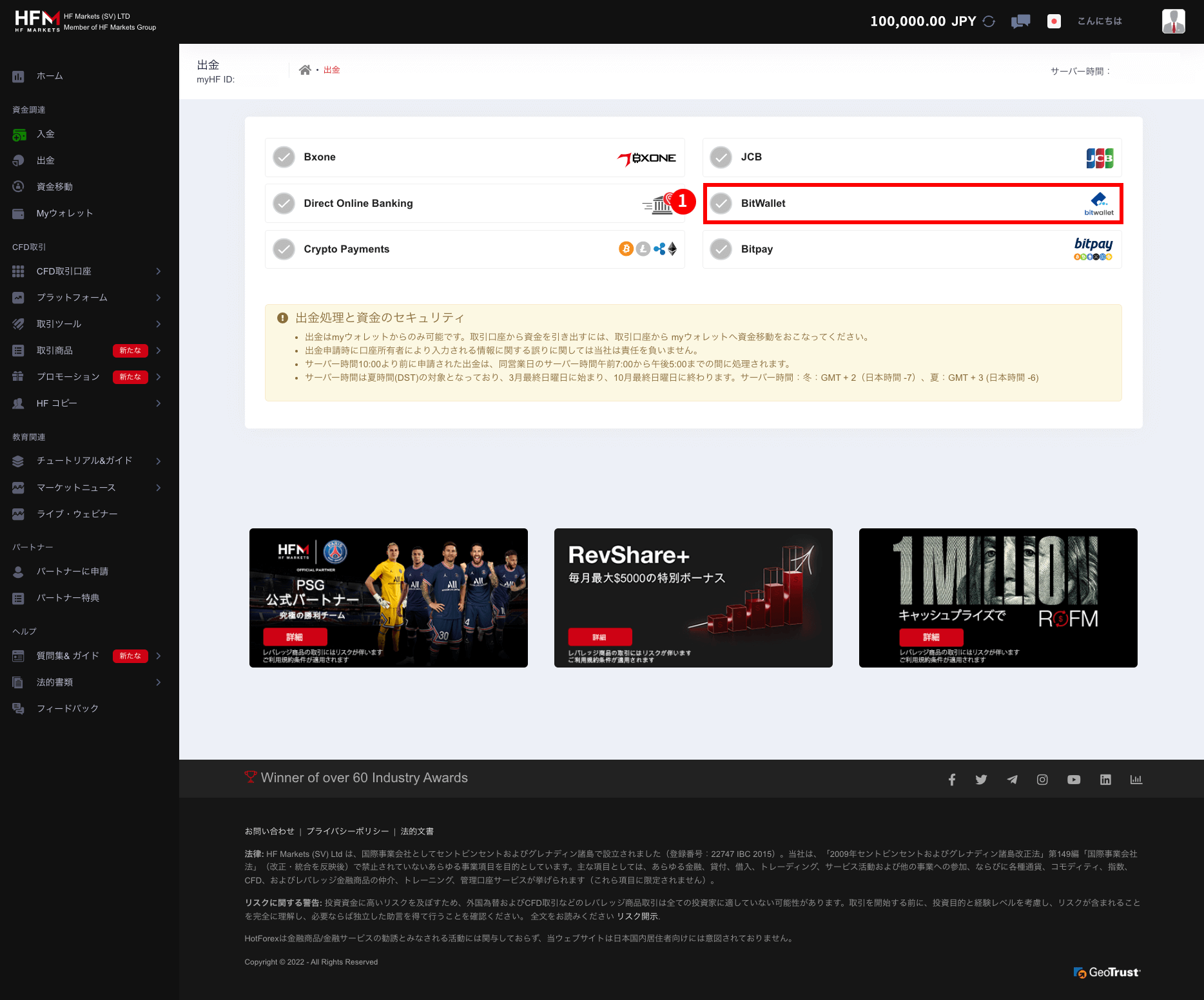 HFM (HF マーケッツ)のbitwallet（ビットウォレット）による出金方法｜出金方法の選択画面より、「bitwallet（ビットウォレット）」をクリック