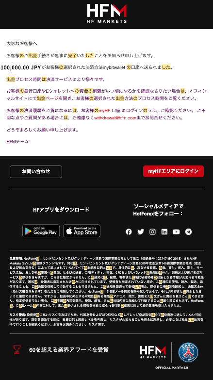 HFM (HF マーケッツ)のビットウォレット（bitwallet）による出金完了の確認メール