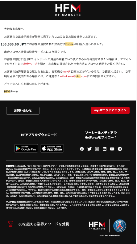 HFM (HF マーケッツ)のBXONE(ビーエックスワン)による出金完了の確認メール