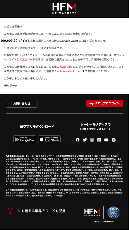 HFM (HF マーケッツ)の仮想通貨（Crypto Payments）による出金方法｜仮想通貨(Crypto Payments）による出金完了の確認メール