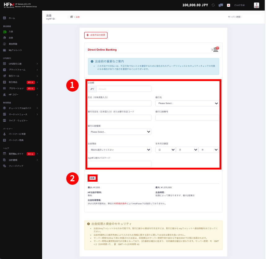 HFM (HF マーケッツ)の国内銀行送金（Direct Online Banking）による出金方法｜「Direct Online Banking（国内銀行送金）」の出金画面