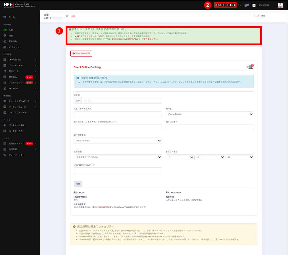 HFM (HF マーケッツ)の国内銀行送金（Direct Online Banking）による出金方法｜出金リクエスト手続き完了の「成功」メッセージ