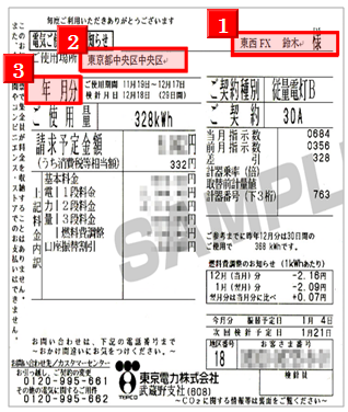 海外fx口座開設に必要な書類｜電気利用明細書についての注意事項｜東西FX