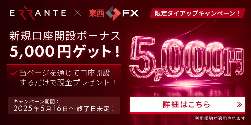 Errante(エランテ)と東西FXは口座開設ボーナス5,000円のコラボキャンペーンを5月16日(金)より終了日未定で実施中です!本サイト東西FX経由でErranteに新規口座登録された方限定で、もれなく現金5,000円をプレゼントいたします!このチャンスをお見逃しなく!